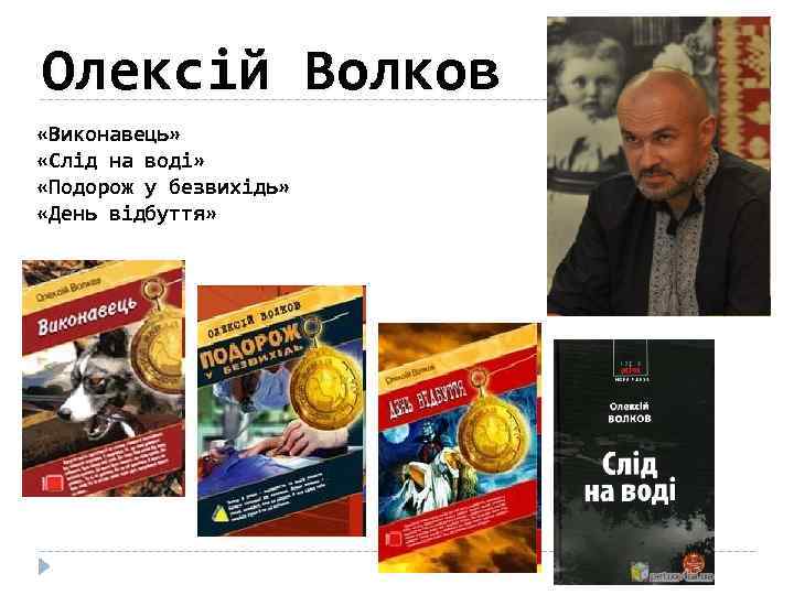 Олексій Волков «Виконавець» «Слід на воді» «Подорож у безвихідь» «День відбуття» 