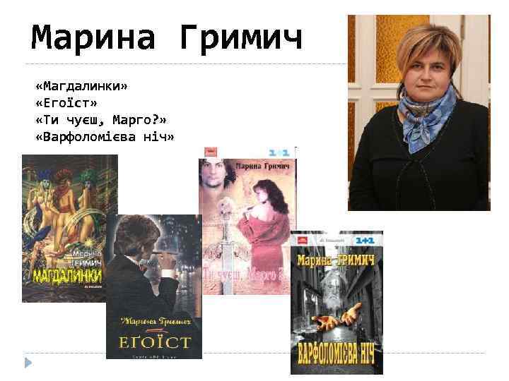 Марина Гримич «Магдалинки» «Егоїст» «Ти чуєш, Марго? » «Варфоломієва ніч» 