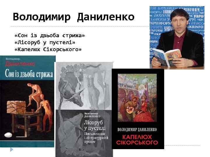 Володимир Даниленко «Сон із дзьоба стрижа» «Лісоруб у пустелі» «Капелюх Сікорського» 