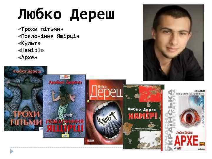 Любко Дереш «Трохи пітьми» «Поклоніння Ящірці» «Культ» «Намір!» «Архе» 