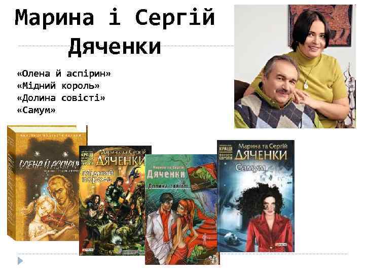 Марина і Сергій Дяченки «Олена й аспірин» «Мідний король» «Долина совісті» «Самум» 