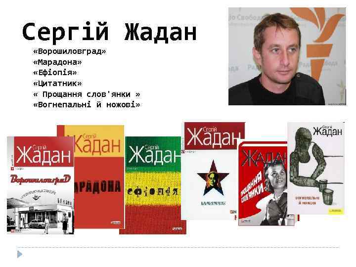 Сергій Жадан «Ворошиловград» «Марадона» «Ефіопія» «Цитатник» « Прощання слов'янки » «Вогнепальні й ножові» 