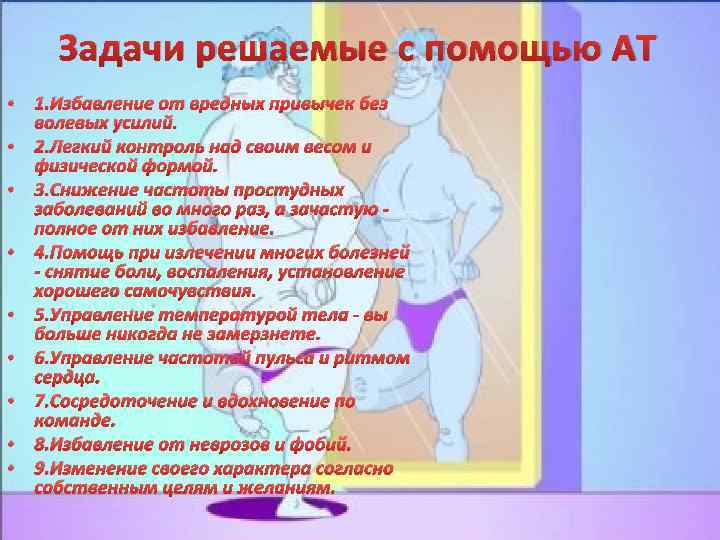 Задачи решаемые с помощью АТ • 1. Избавление от вредных привычек без волевых усилий.