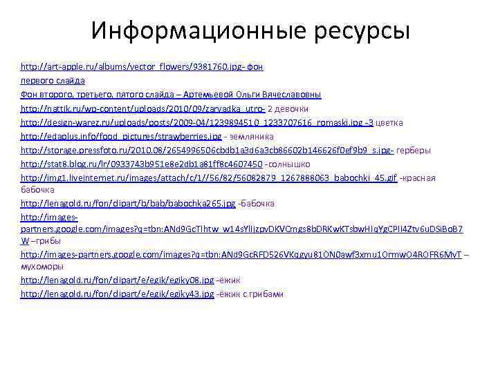 Информационные ресурсы http: //art-apple. ru/albums/vector_flowers/9381760. jpg- фон первого слайда Фон второго, третьего, пятого слайда