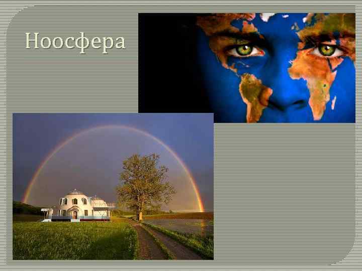 Ноосфера 