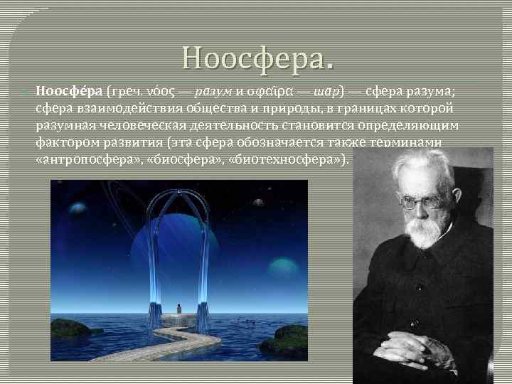 Ноосфера. Ноосфе ра (греч. νόος — разум и σφαῖρα — шар) — сфера разума;