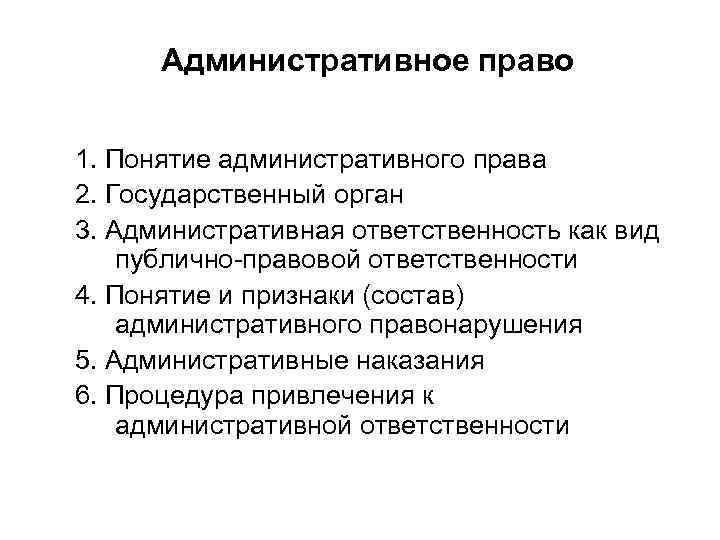 Административное право 1. Понятие административного права 2. Государственный орган 3. Административная ответственность как вид