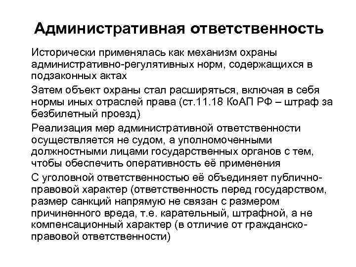Административная ответственность Исторически применялась как механизм охраны административно-регулятивных норм, содержащихся в подзаконных актах Затем