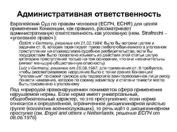 Административная ответственность Европейский Суд по правам человека (ЕСПЧ, ECHR) для целей применения Конвенции, как