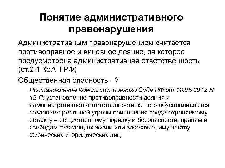 Понятие административного правонарушения Административным правонарушением считается противоправное и виновное деяние, за которое предусмотрена административная