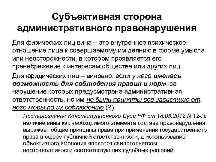 Субъективная сторона административного правонарушения Для физических лиц вина – это внутреннее психическое отношение лица