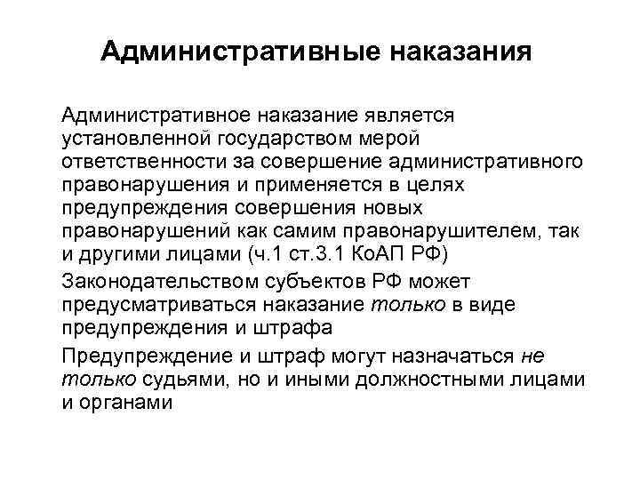 Административные наказания Административное наказание является установленной государством мерой ответственности за совершение административного правонарушения и