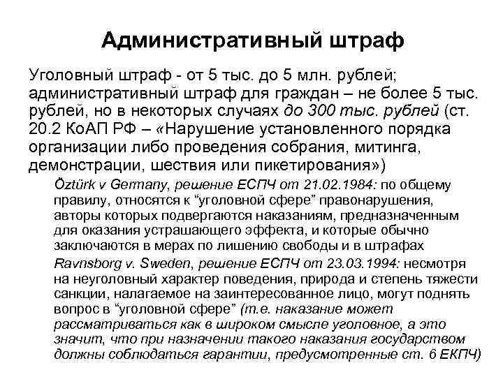 Административный штраф Уголовный штраф - от 5 тыс. до 5 млн. рублей; административный штраф