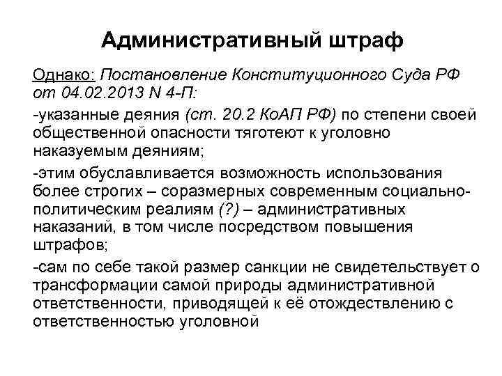 Административный штраф Однако: Постановление Конституционного Суда РФ от 04. 02. 2013 N 4 -П: