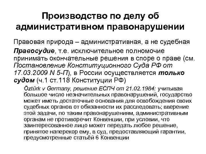 Производство по делу об административном правонарушении Правовая природа – административная, а не судебная Правосудие,