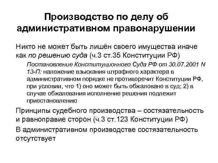 Производство по делу об административном правонарушении Никто не может быть лишён своего имущества иначе