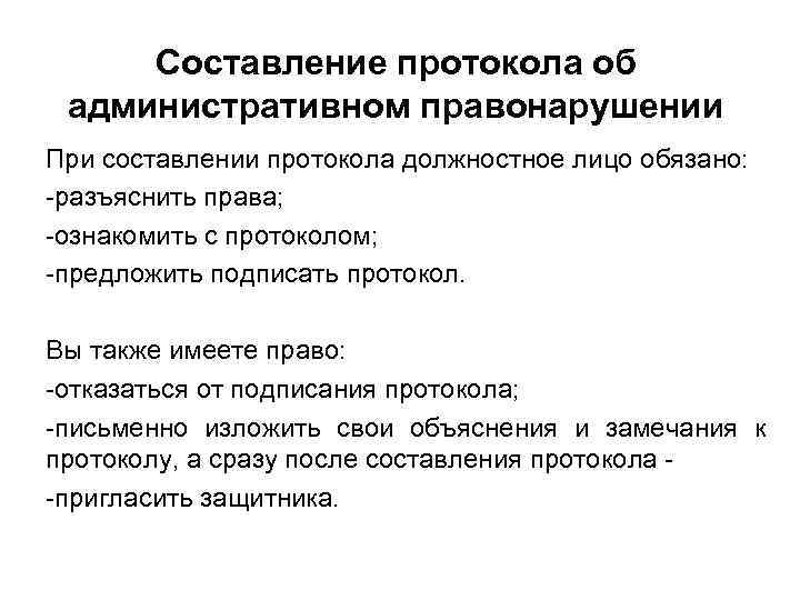 Составление протокола об административном правонарушении При составлении протокола должностное лицо обязано: -разъяснить права; -ознакомить