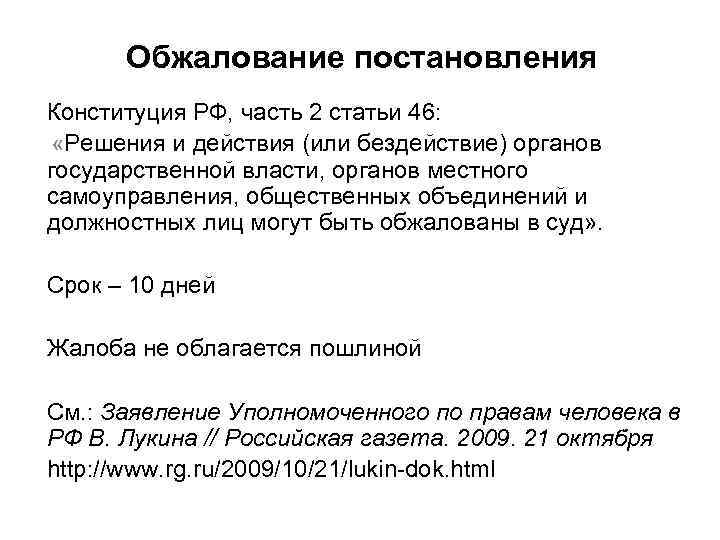 Обжалование постановления Конституция РФ, часть 2 статьи 46: «Решения и действия (или бездействие) органов