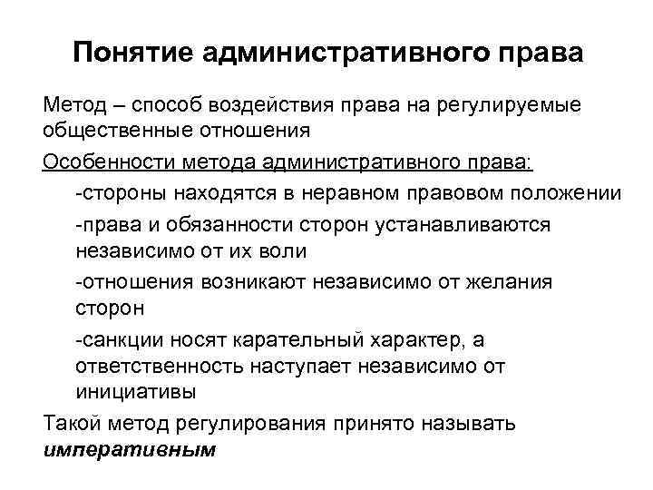 Понятие административного права Метод – способ воздействия права на регулируемые общественные отношения Особенности метода