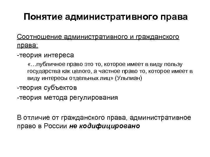 Понятие административного права Соотношение административного и гражданского права: -теория интереса «…публичное право это то,