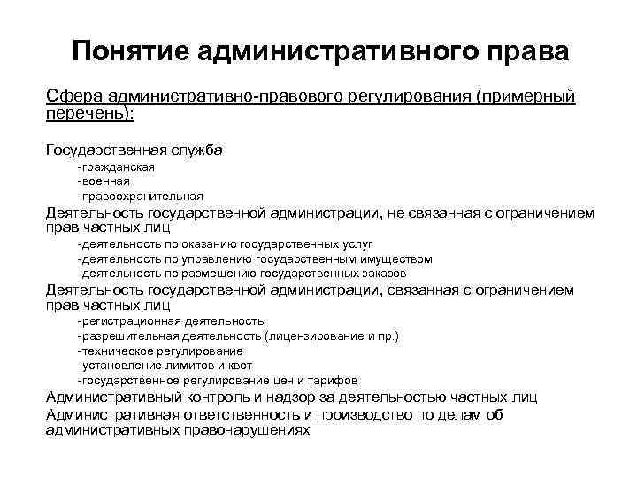 Понятие административного права Сфера административно-правового регулирования (примерный перечень): Государственная служба -гражданская -военная -правоохранительная Деятельность