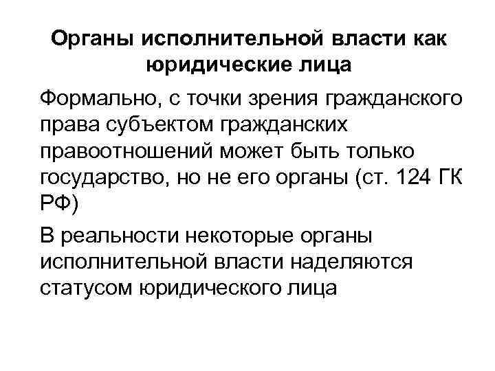 Органы исполнительной власти как юридические лица Формально, с точки зрения гражданского права субъектом гражданских