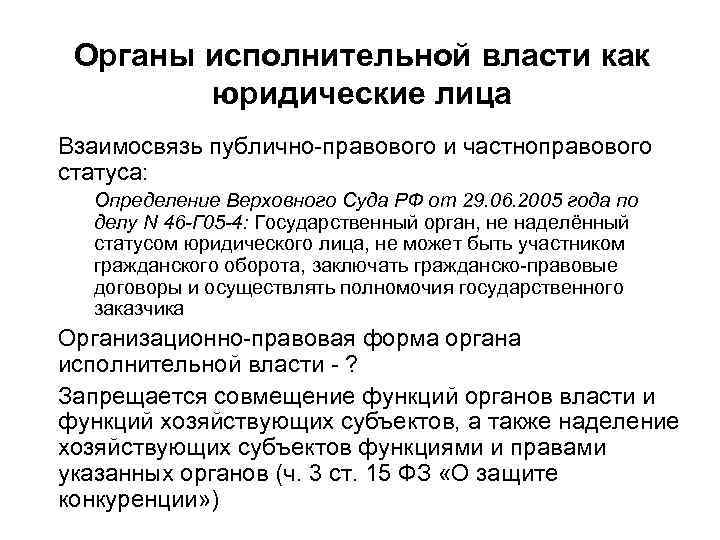 Органы исполнительной власти как юридические лица Взаимосвязь публично-правового и частноправового статуса: Определение Верховного Суда
