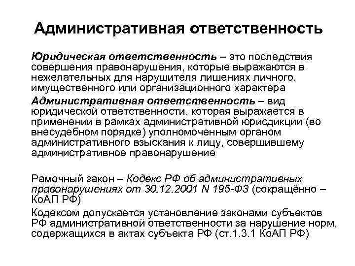 Административная ответственность Юридическая ответственность – это последствия совершения правонарушения, которые выражаются в нежелательных для
