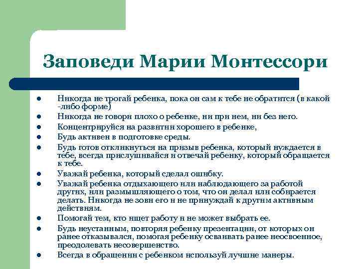 Заповеди Марии Монтессори l l l l l Никогда не трогай ребенка, пока он