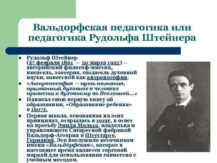 Вальдорфская педагогика или педагогика Рудольфа Штейнера l l Рудольф Штейнер (27 февраля 1861 —