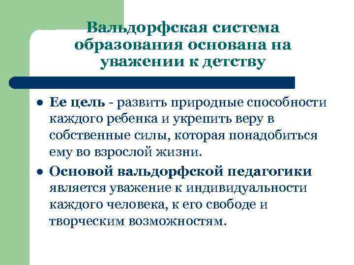 Вальдорфская система образования основана на уважении к детству l l Ее цель - развить