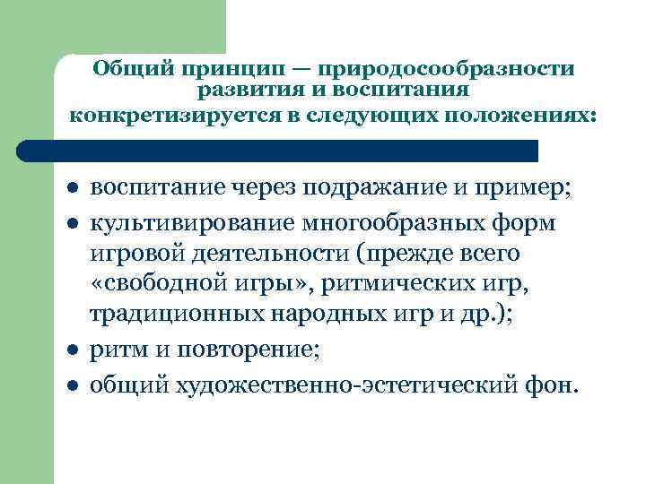 Общий принцип — природосообразности развития и воспитания конкретизируется в следующих положениях: l l воспитание