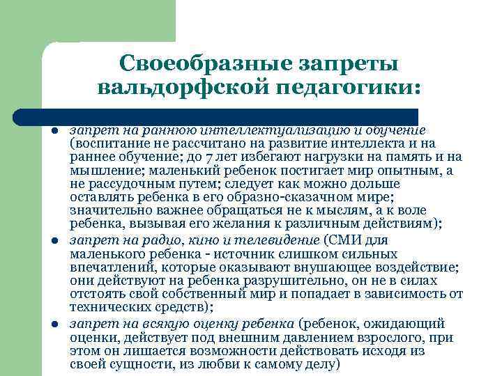 Своеобразные запреты вальдорфской педагогики: l l l запрет на раннюю интеллектуализацию и обучение (воспитание