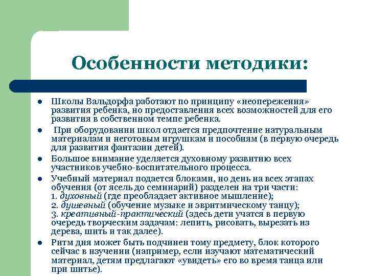 Особенности методики: l l l Школы Вальдорфа работают по принципу «неопережения» развития ребенка, но