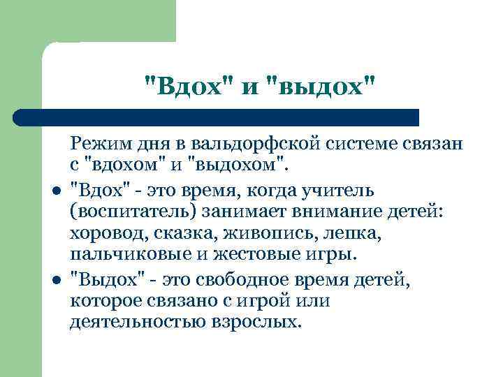 "Вдох" и "выдох" l l Режим дня в вальдорфской системе связан с "вдохом" и