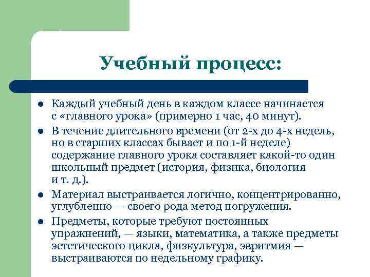 Учебный процесс: l l Каждый учебный день в каждом классе начинается с «главного урока»