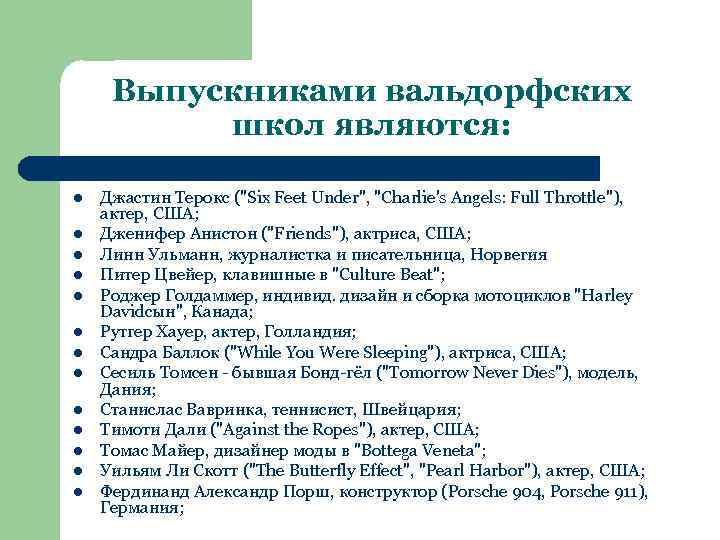 Выпускниками вальдорфских школ являются: l l l l Джастин Терокс ("Six Feet Under", "Charlie's