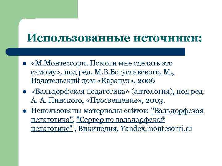 Использованные источники: l l l «М. Монтессори. Помоги мне сделать это самому» , под