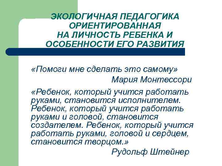 ЭКОЛОГИЧНАЯ ПЕДАГОГИКА ОРИЕНТИРОВАННАЯ НА ЛИЧНОСТЬ РЕБЕНКА И ОСОБЕННОСТИ ЕГО РАЗВИТИЯ «Помоги мне сделать это