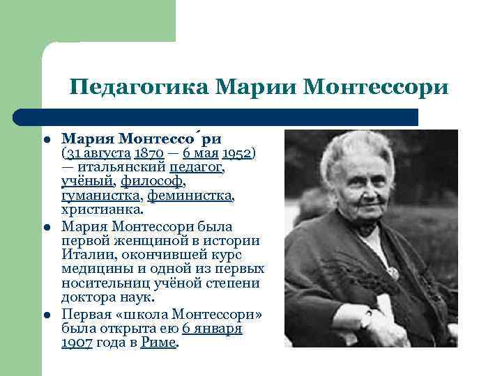 Педагогика Марии Монтессори l l l Мария Монтессо ри (31 августа 1870 — 6