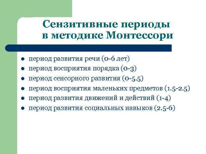 Монтессори периоды