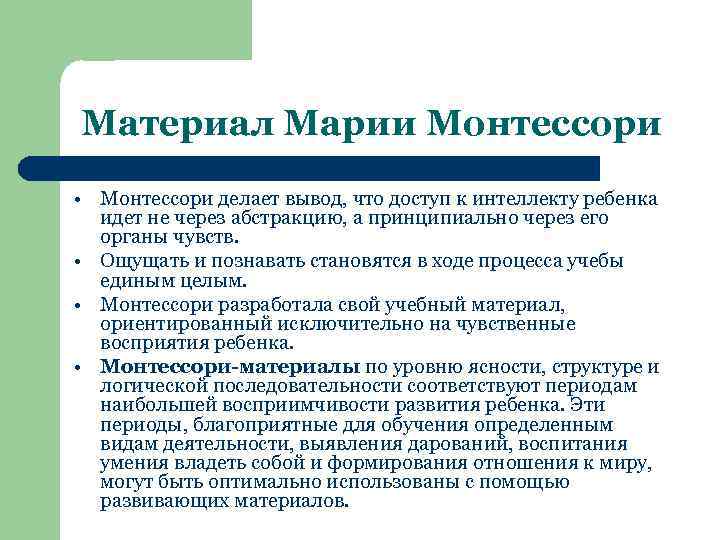 Материал Марии Монтессори • Монтессори делает вывод, что доступ к интеллекту ребенка идет не