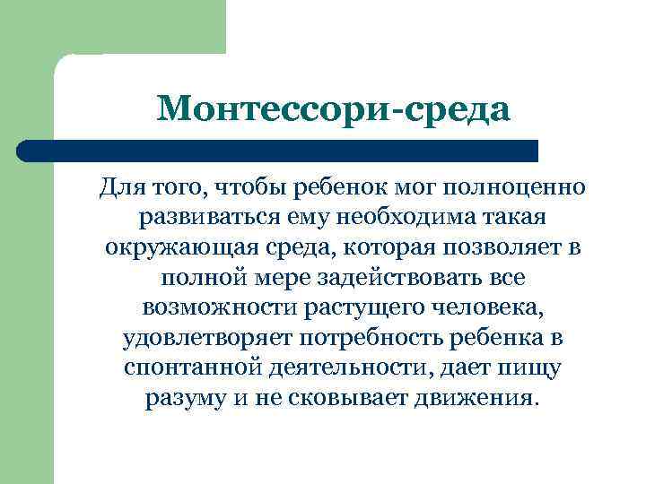 Монтессори-среда Для того, чтобы ребенок мог полноценно развиваться ему необходима такая окружающая среда, которая