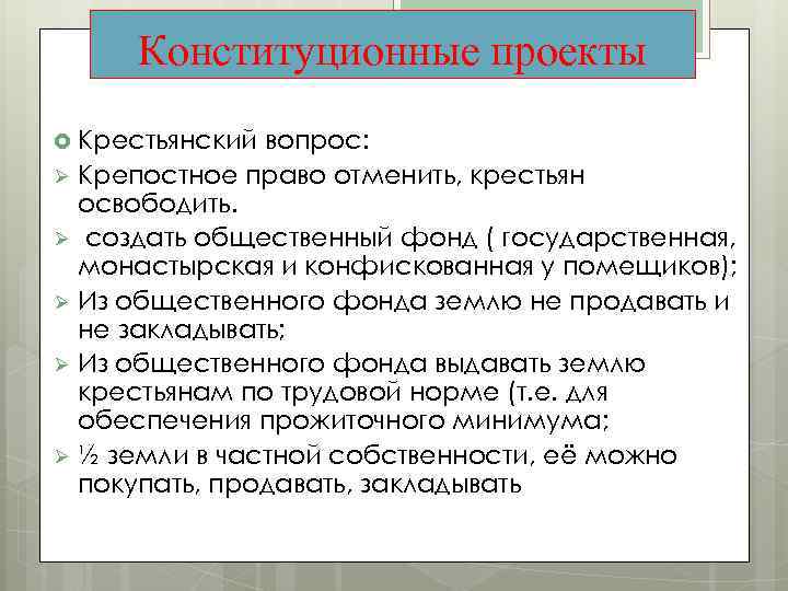 Конституционные проекты Крестьянский вопрос: Ø Крепостное право отменить, крестьян освободить. Ø создать общественный фонд