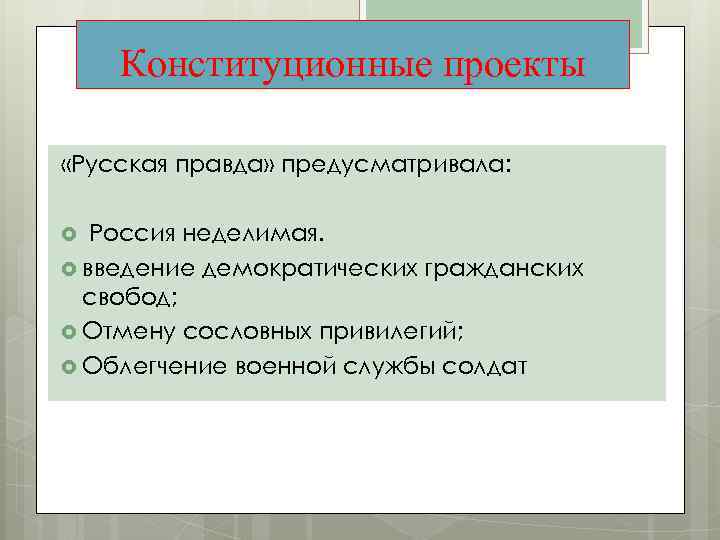 Конституционные проекты «Русская правда» предусматривала: Россия неделимая. введение демократических гражданских свобод; Отмену сословных привилегий;