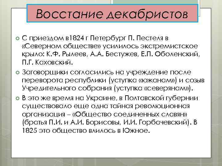 Восстание декабристов С приездом в 1824 г Петербург П. Пестеля в «Северном обществе» усилилось