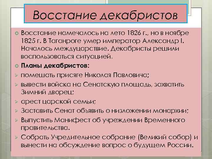 Восстание декабристов Восстание намечалось на лето 1826 г. , но в ноябре 1825 г.