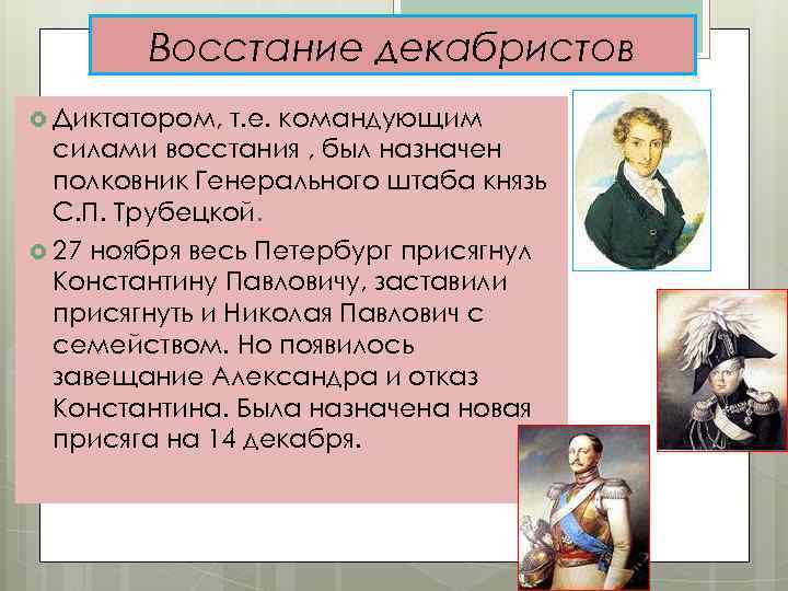 Восстание декабристов Диктатором, т. е. командующим силами восстания , был назначен полковник Генерального штаба