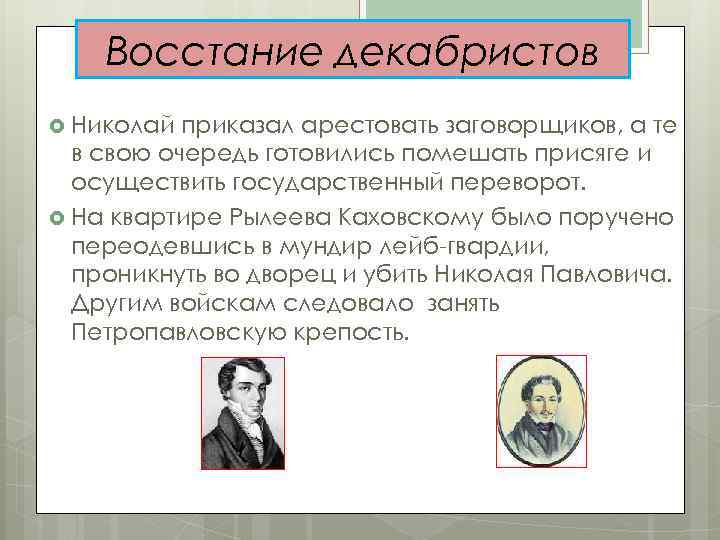 Восстание декабристов Николай приказал арестовать заговорщиков, а те в свою очередь готовились помешать присяге