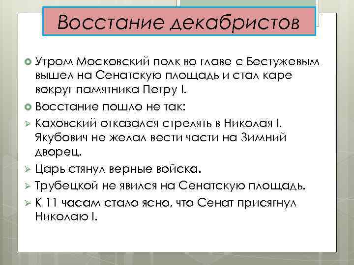 Восстание декабристов Утром Московский полк во главе с Бестужевым вышел на Сенатскую площадь и